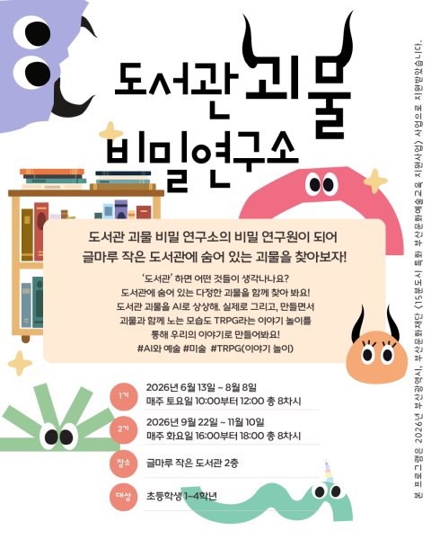 도서관 괴물 비밀연구소 2기
