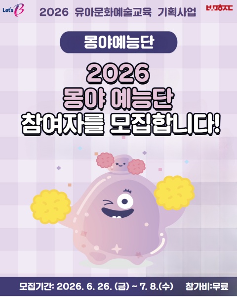 유아 문화예술교육 <몽야 예능단> 참여자 모집