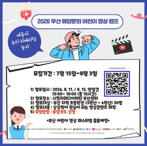 2026 부산 해양문화 어린이 영상캠프
