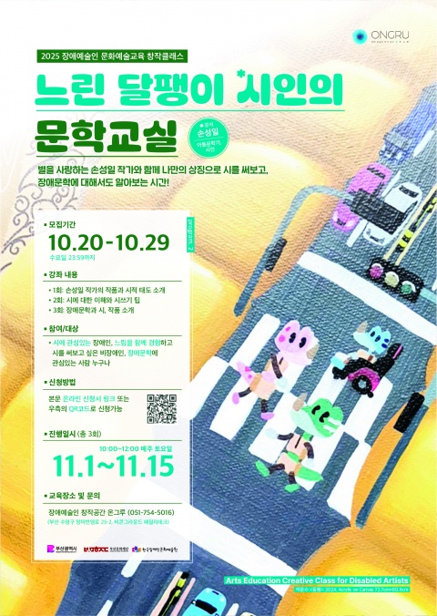 장애예술 문화예술교육 창작클래스 <느린 달팽이 시인의 문학교실>