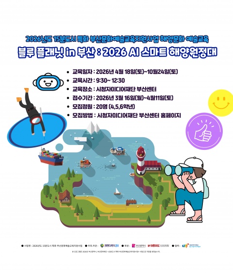 블루 플래닛 in 부산 : 2026 AI 스마트 해양원정대