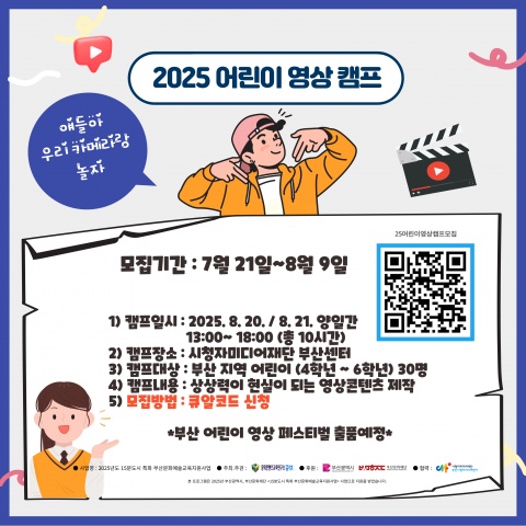 2025 어린이 영상캠프
