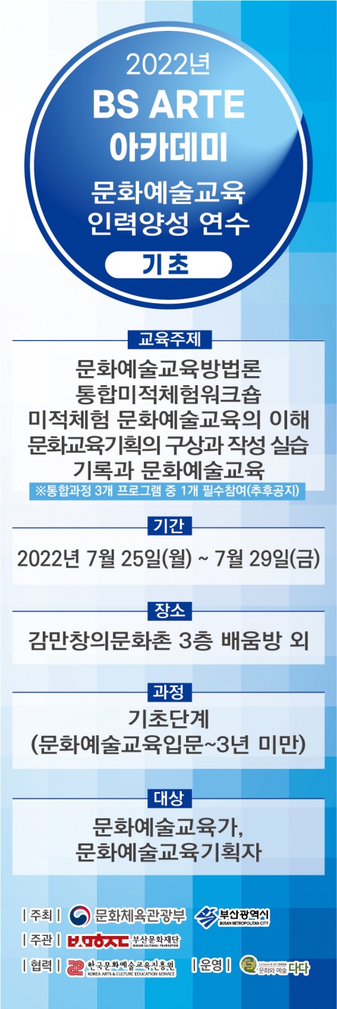 문화예술교육 기획자 기초과정(2022년 BS ARTE 아카데미)