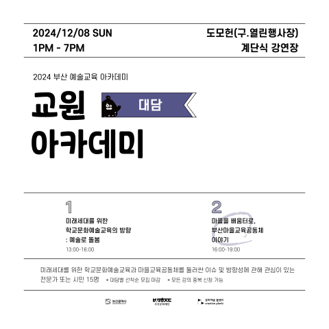 ⑥ 교원 아카데미 <대담 2. 마을을 배움터로, 부산마을교육공동체 이야기> - 2024 부산예술교육 아카데미