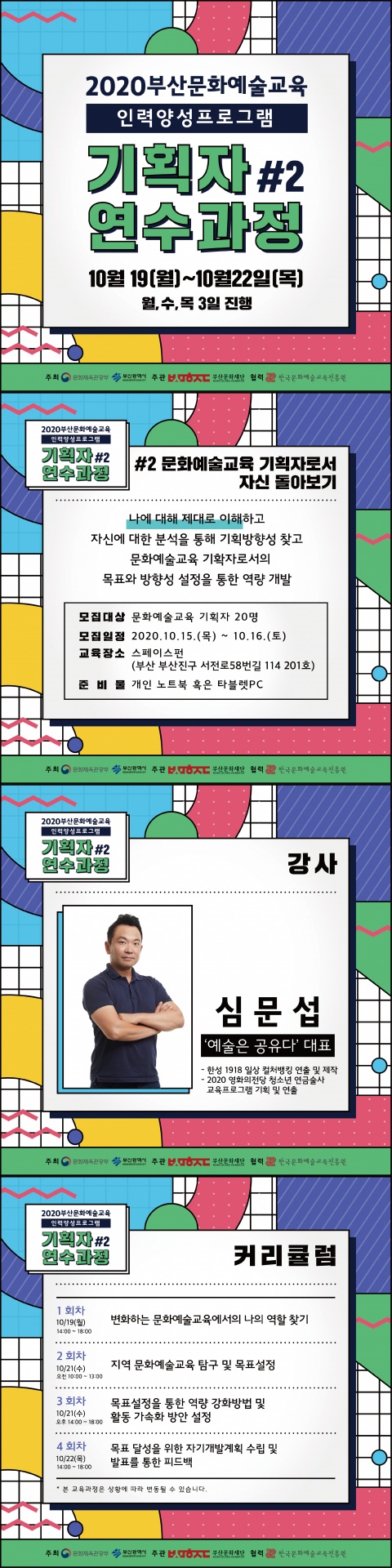 2020부산문화예술교육 인력양성 프로그램-기획자 연수과정#2