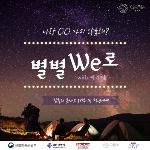 별별We로(청년힐링프로젝트)