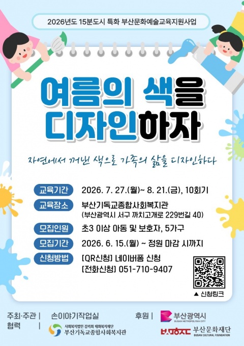 [ 여름의 색을 디자인하자 ]  – 자연에서 꺼낸 색으로 가족의 삶을 디자인하다