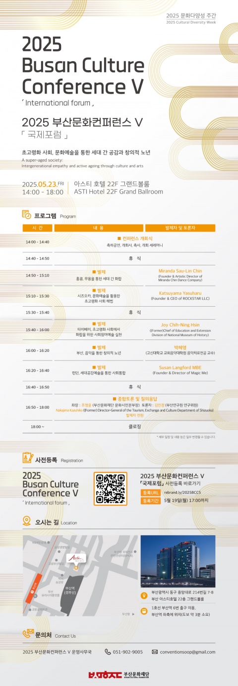 2025 부산문화컨퍼런스 Ⅴ 「국제포럼」(구글폼 신청)