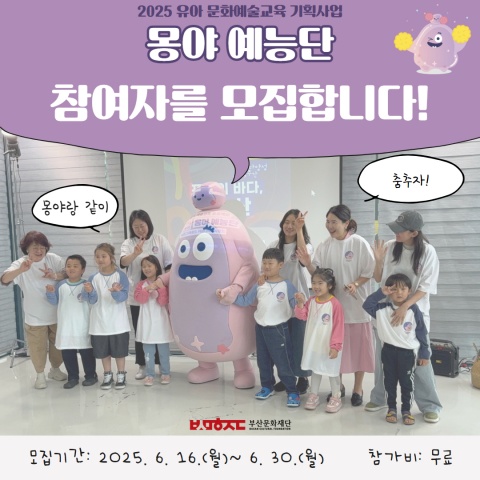 유아 문화예술교육 <몽야 예능단> 참여자 모집