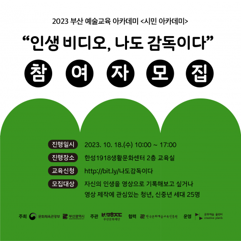 시민 아카데미 – 2023 부산 예술교육 아카데미