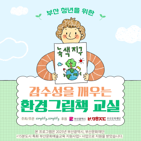 감수성을 깨우는 환경그림책교실