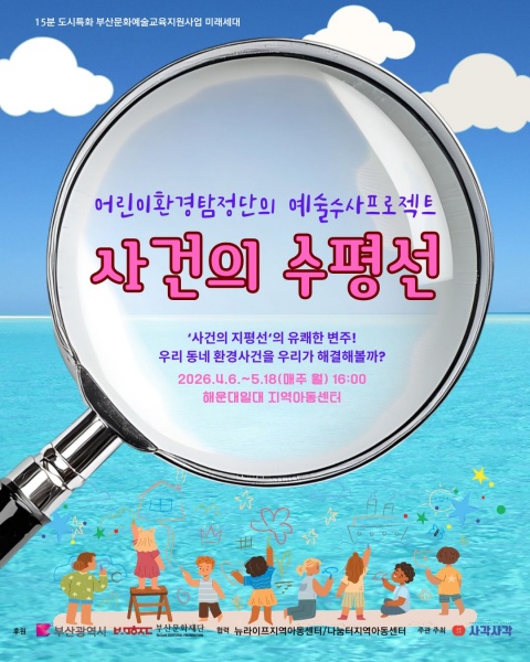 < 사건의 수평선 > 어린이 환경탐정단의 예술 수사프로젝트