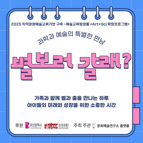 2025 지역문화예술교육기반 구축 -예술교육탐생활 <Art+Sci 확장프로그램> 별보러 갈래?