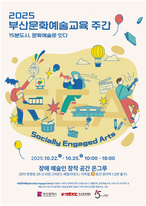 2025 부산문화예술교육주간