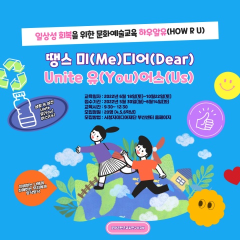 땡스 미(Me)디어(Dear), Unite 유(You)어스(Us)