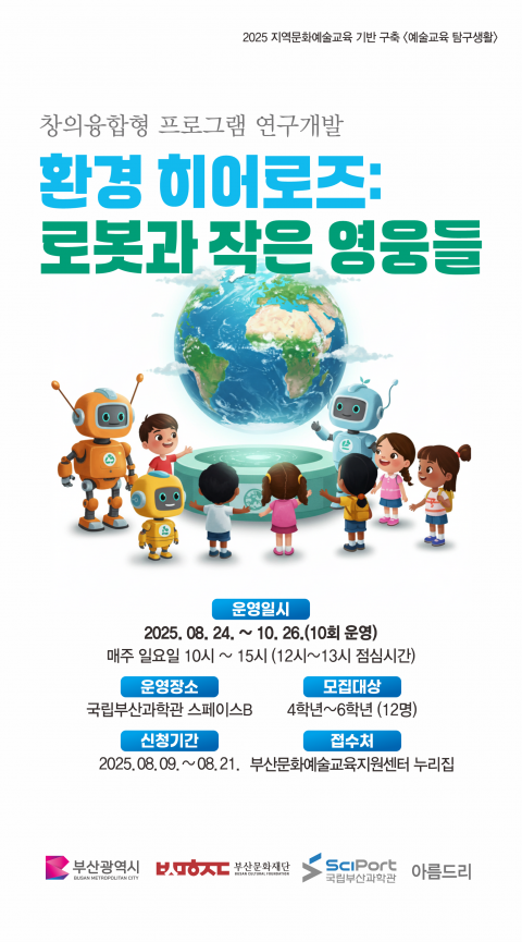 《환경 히어로즈: 로봇과 작은 영웅들》 -  !!추가모집!!