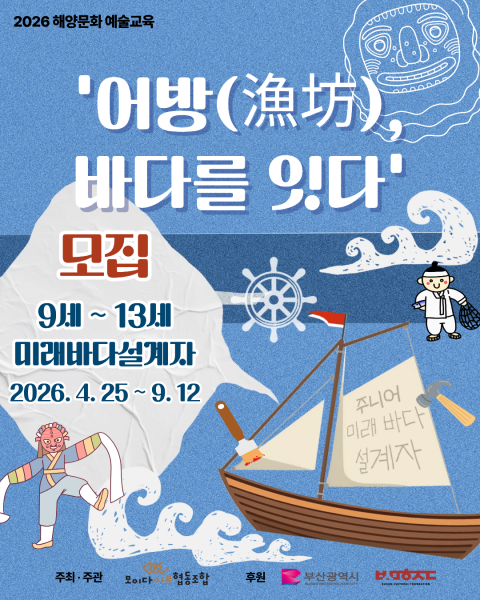 '어방' 바다를 잇다 _ 미래바다설계자