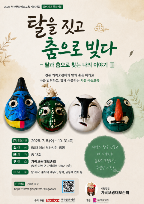 탈을 짓고 춤으로 빚다 - 탈과 춤으로 찾는 나의 이야기
