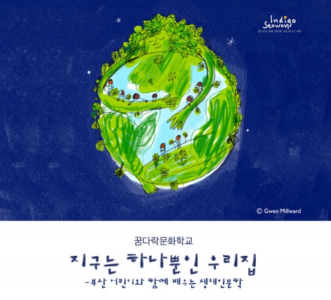 지구는 하나뿐인 우리집 - 부산 어린이와 함께 배우는 생태인문학