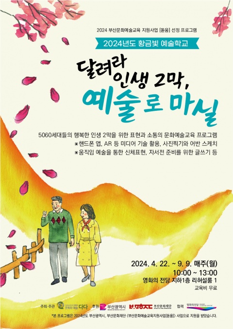 달려라 인생 2막, 예술로 마실