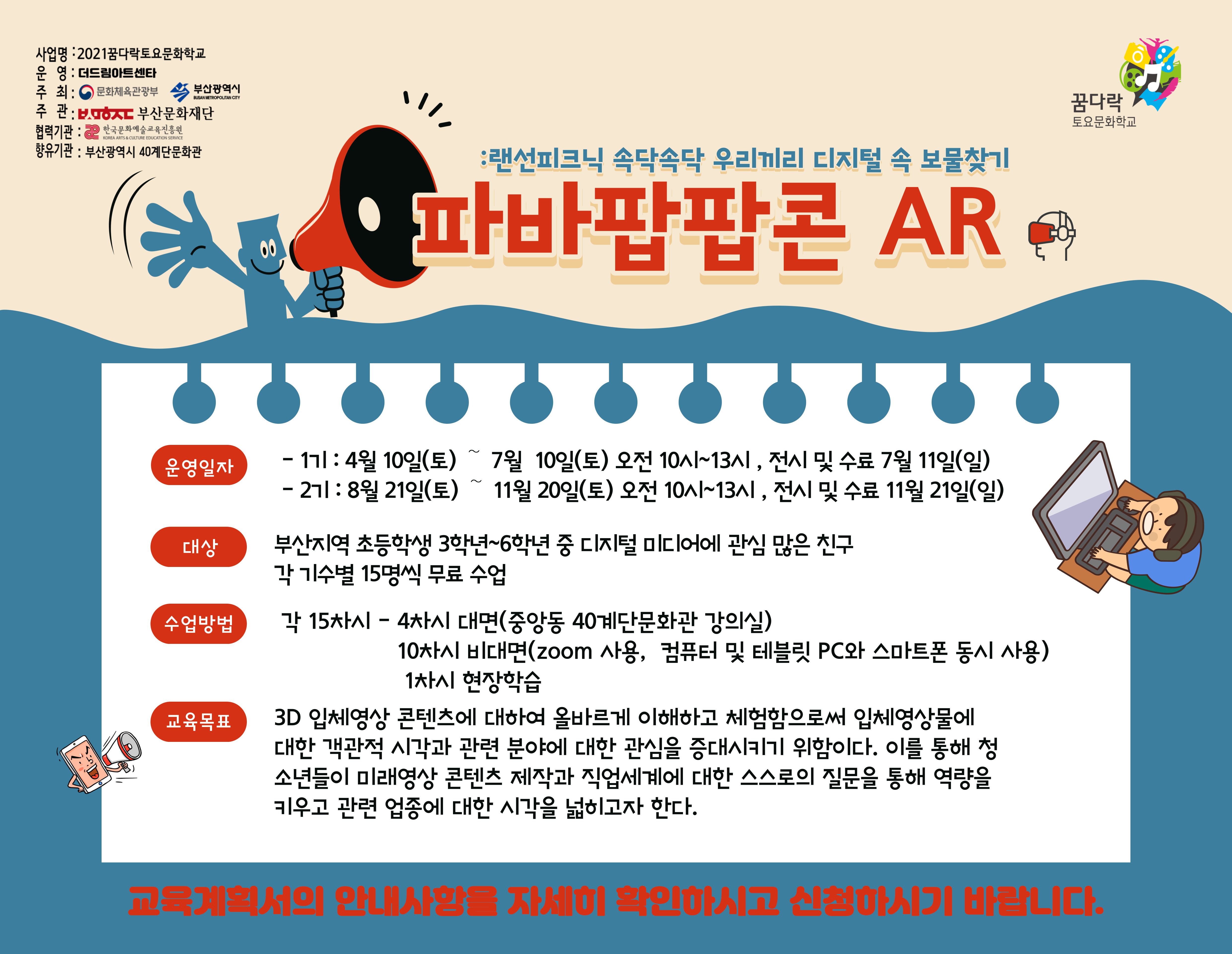 (2기수)2021 꿈다락 파바팝 팝콘 AR : 랜선피크닉 -  속닥속닥 우리끼리 디지털 속 보물 찾기