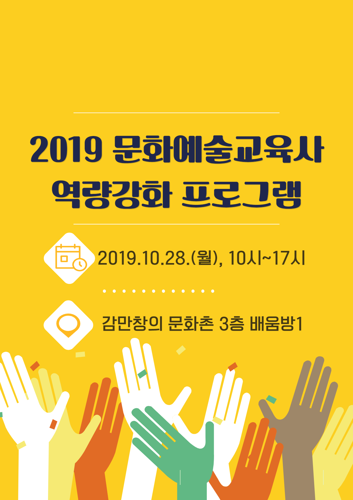 2019 문화예술교육사 역량강화 프로그램