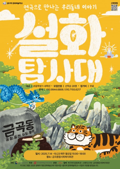 연극으로 만나는 우리동네 이야기 '설화탐사대'