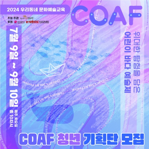 위대한 모험을 담은 어린이 바다 예술제(COAF) - 청년 기획단 인원 모집