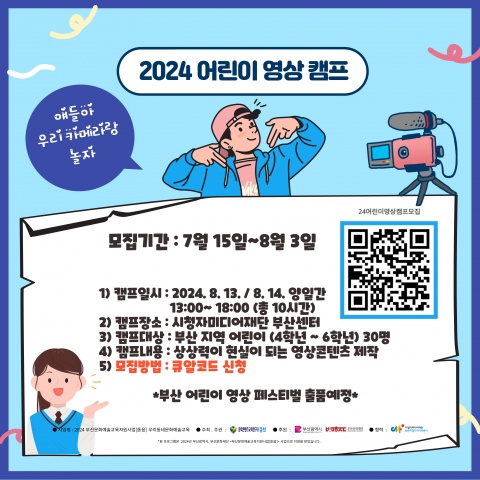 2024 어린이 영상캠프