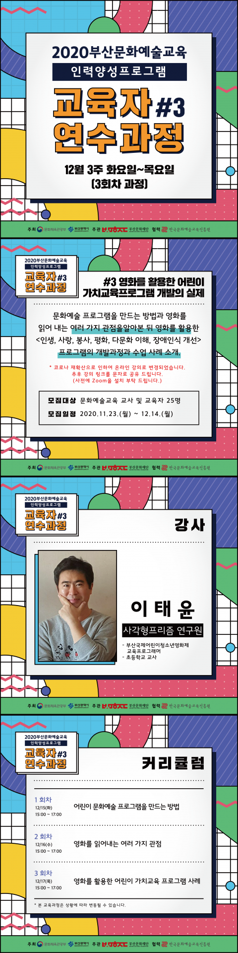 [2020부산문화예술교육 인력양성 프로그램- 교육자 연수과정#3]