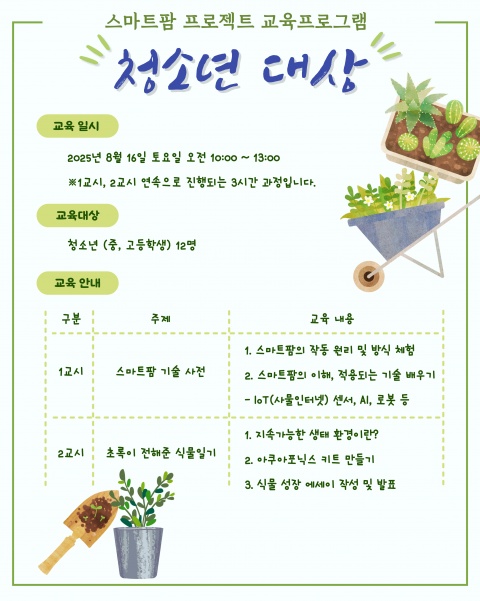 <스마트팜 프로젝트>  - 청소년 대상