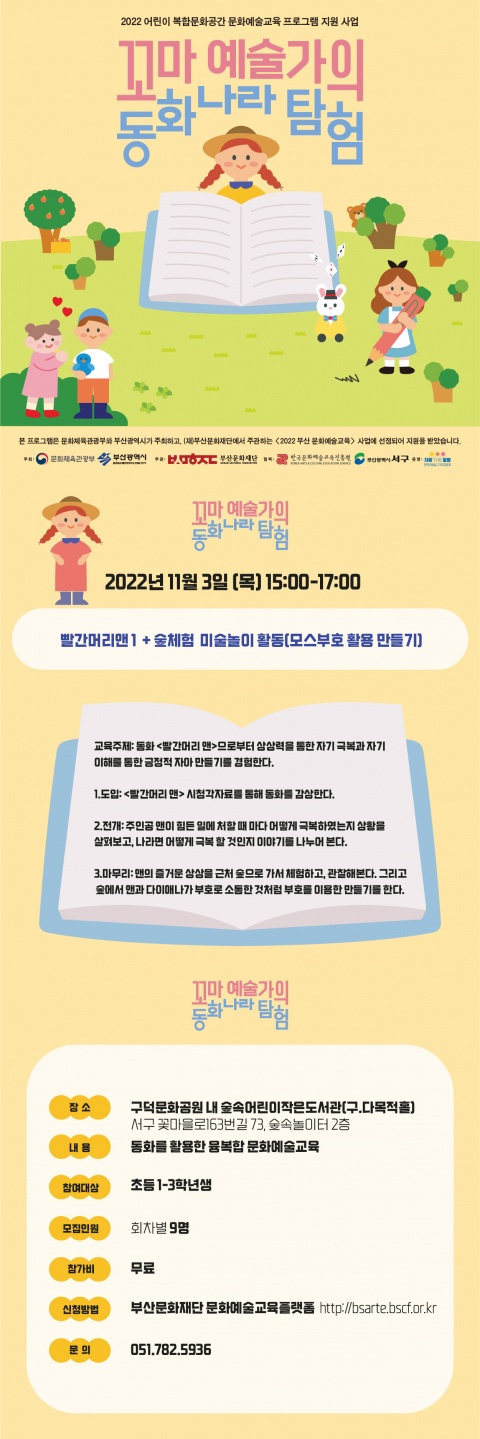 꼬마 예술가의 동화나라 탐험 <빨간머리앤 1  + 숲체험  미술놀이 활동(모스부호 활용 만들기)>