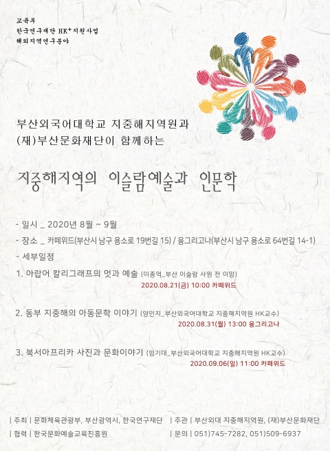 (재)부산문화재단과 부산외국어대학교 지중해지역원이 함께하는 지중해지역의 예술과 인문학-아랍어 칼리그래프의 멋과 예술