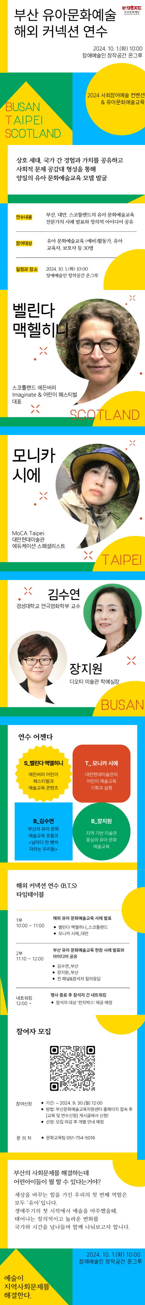 유아 문화예술교육 해외 커넥션 연수 <B.T.S>