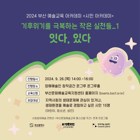 시민아카데미 ‘① 잇다, 있다’ - 2024 부산예술교육 아카데미