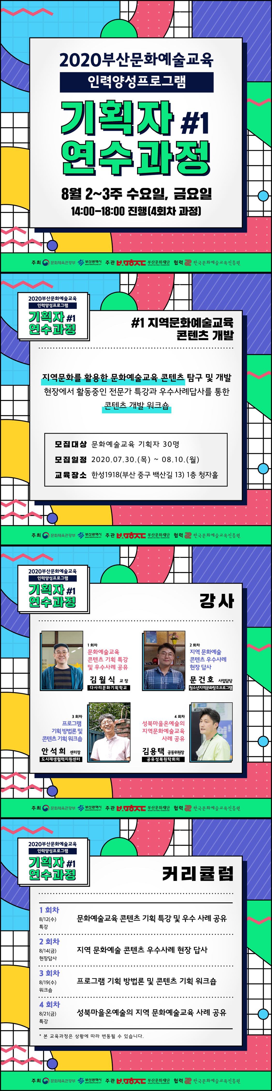 문화예술교육 인력양성 기획자 연수과정#1 지역문화예술교육 콘텐츠 개발