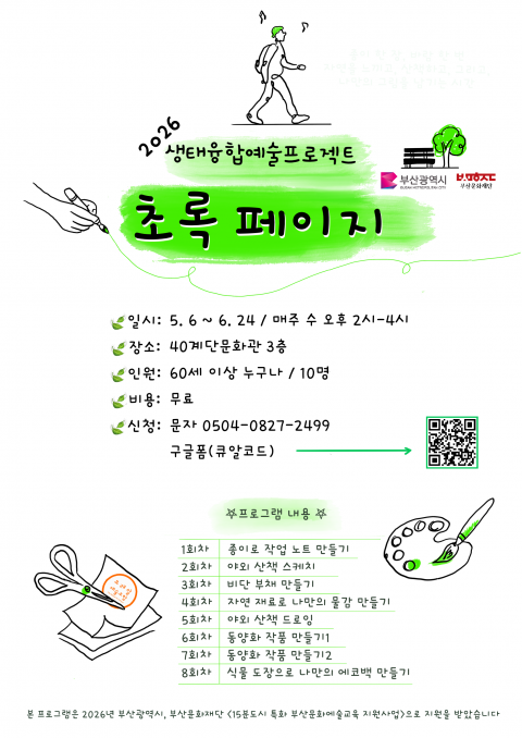 생태융합예술프로젝트 '초록 페이지'