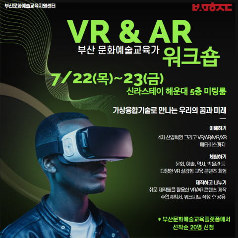 [수행단체만 신청] 부산 문화예술교육가 VR&AR; 워크숍