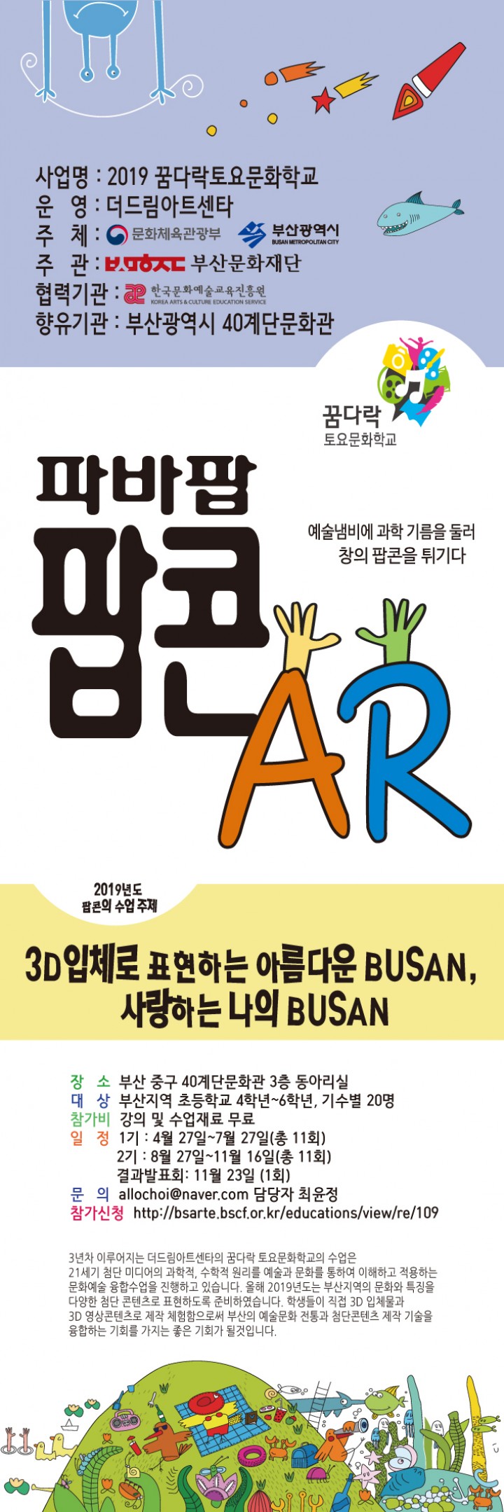 2019 꿈다락 ‘파바팝 팝콘 AR' : 3D 입체로 표현하는 아름다운 부산, 사랑하는 나의 고향