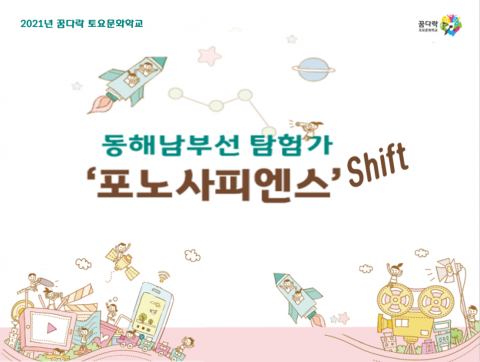 동해남부선 탐험가 ‘포노사피엔스’ Shift