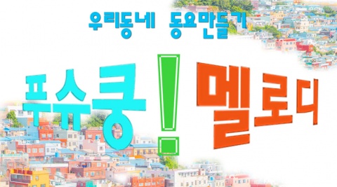 우리동네 동요 만들기 <푸슈쿵! 멜로디> 시즌7 (저학년반)