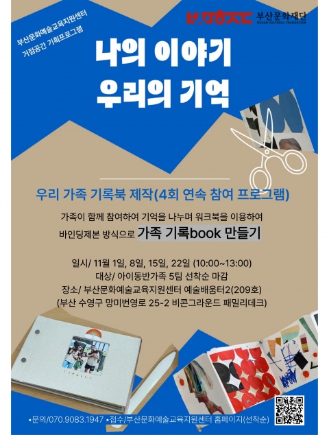 <나의 이야기, 우리의 기억> 가족(D팀)
