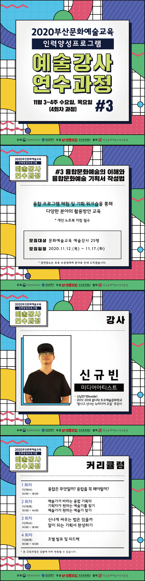 [2020부산문화예술교육 인력양성 프로그램- 예술강사 연수과정#3]