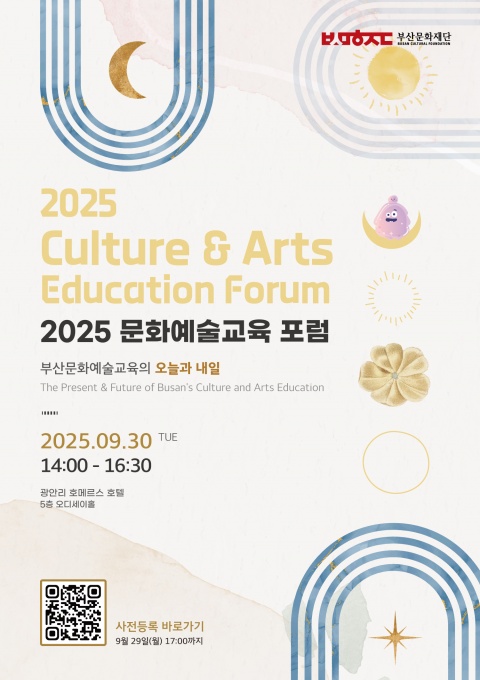 2025 문화예술교육 포럼 (구글폼 신청)