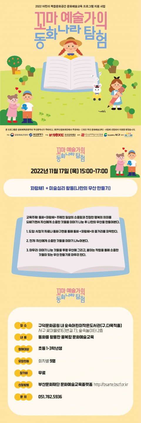 꼬마 예술가의 동화나라 탐험 <파랑새1  + 미술심리 활동(나만의 우산 만들기)>