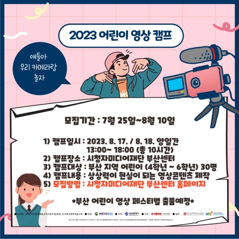 2023 부산 어린이 영상캠프