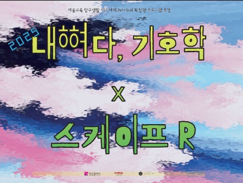 어린이 - 2025 내키다 기호학 × 스케이프 R