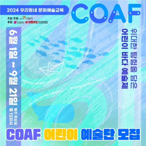 위대한 모험을 담은 어린이 바다 예술제(COAF) - 어린이 예술단 인원 모집