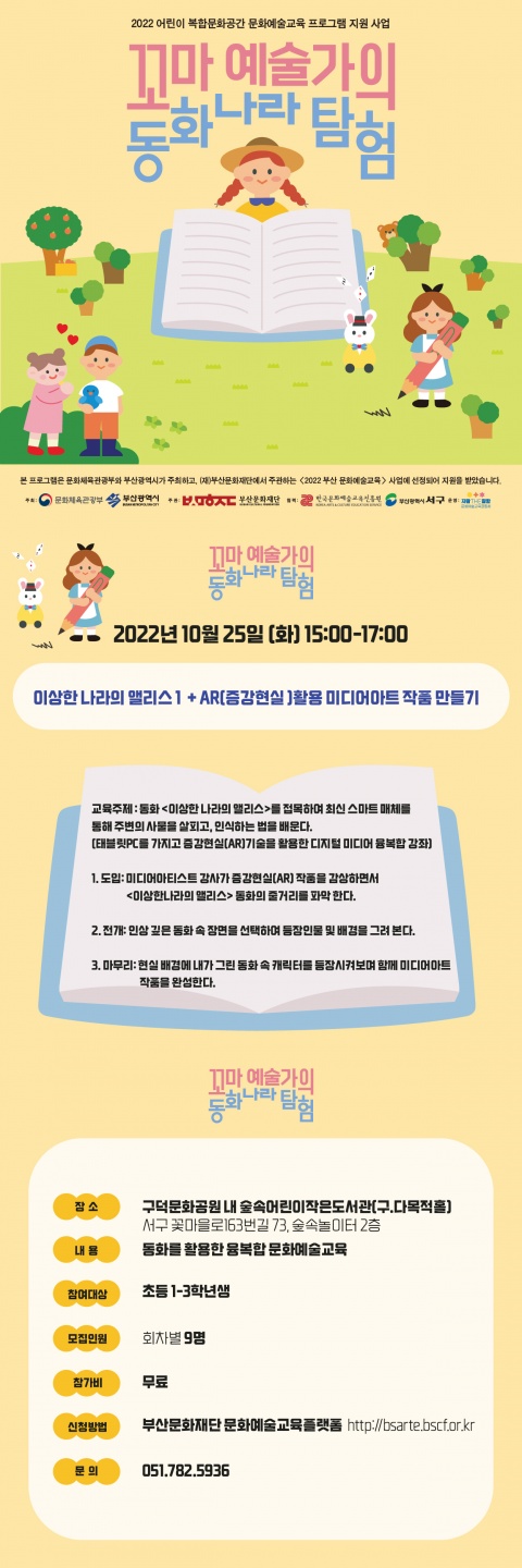 꼬마 예술가의 동화나라 탐험 <이상한 나라의 앨리스 1  + AR(증강현실 )활용 미디어아트 작품 만들기>