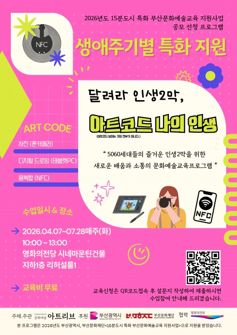 달려라 인생2막, 아트코드 나의 인생